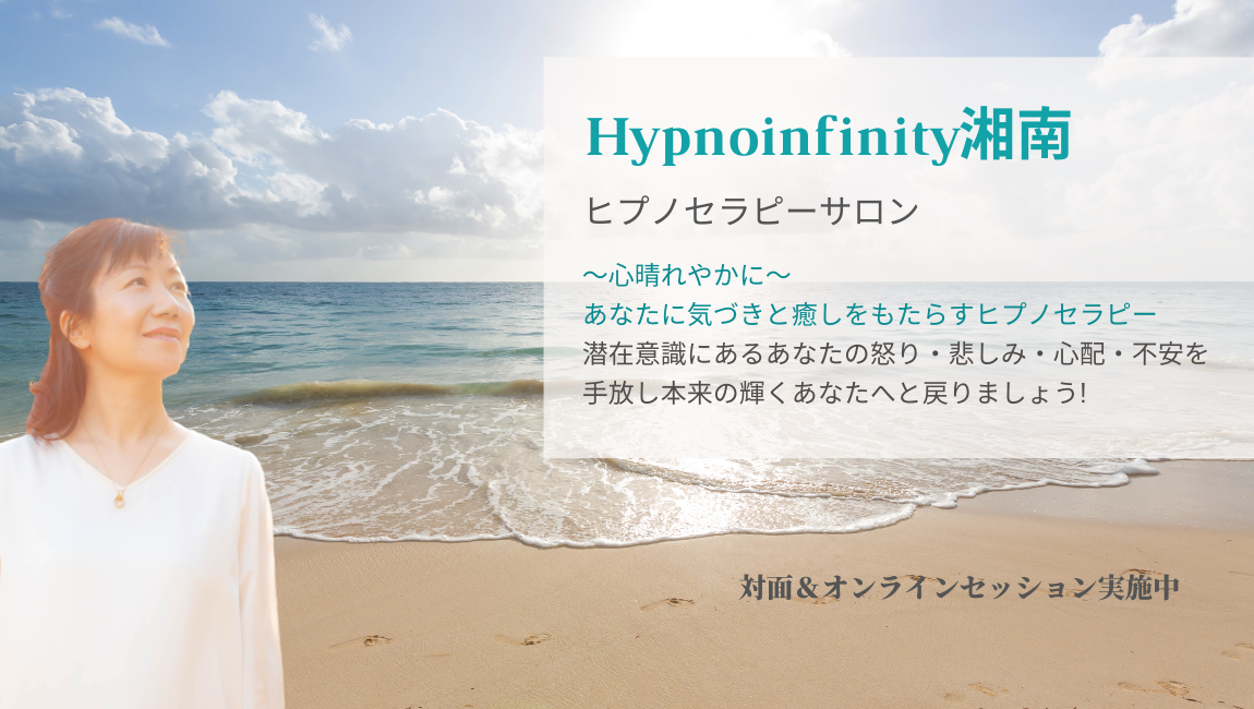 ヒプノセラピー｜ヒプノインフィニティ湘南 江の島（鎌倉&藤沢